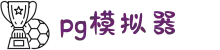 PG模拟器（中国）官方网站 - PG SOFT